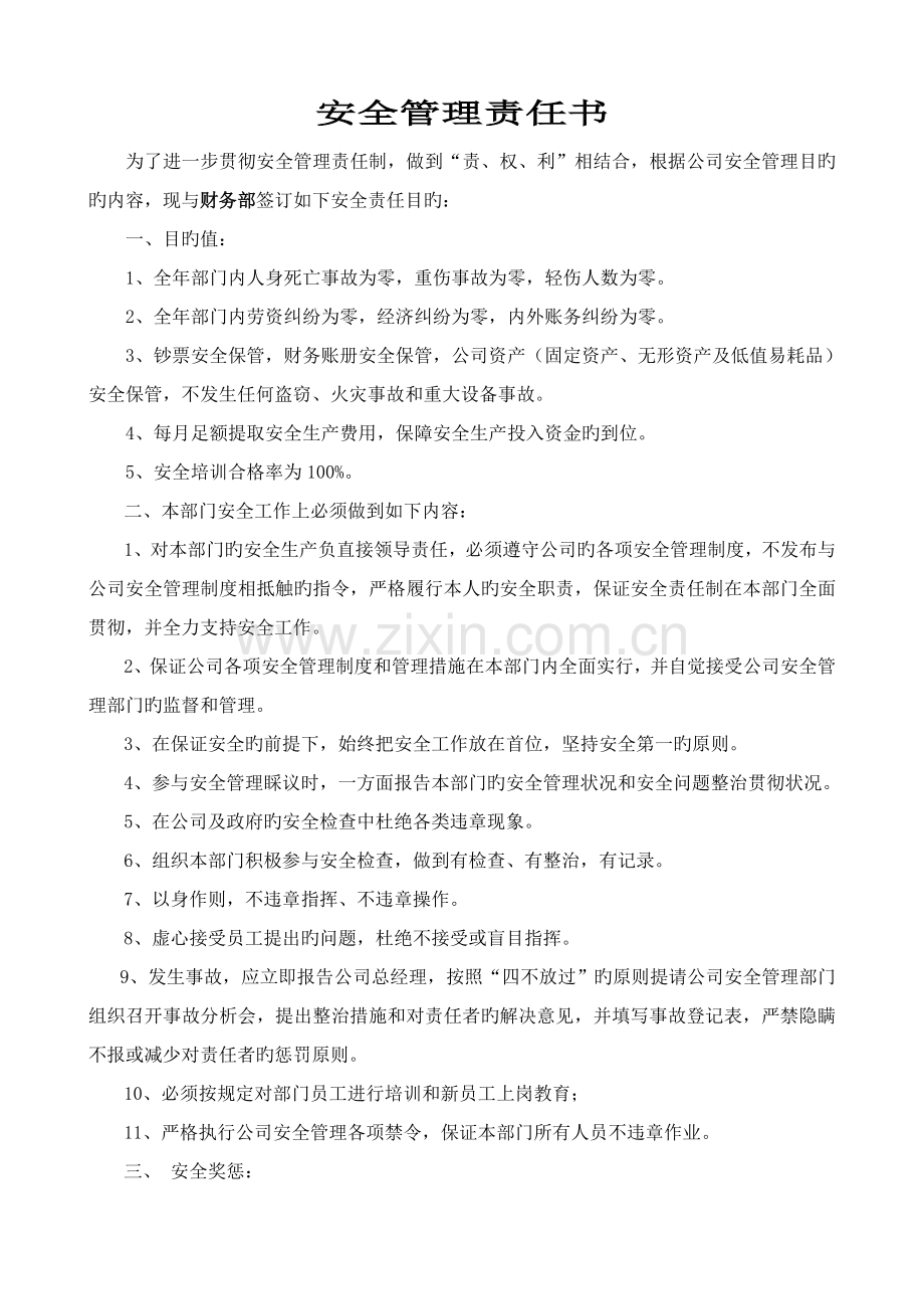 各部门安全工作责任书.doc_第1页