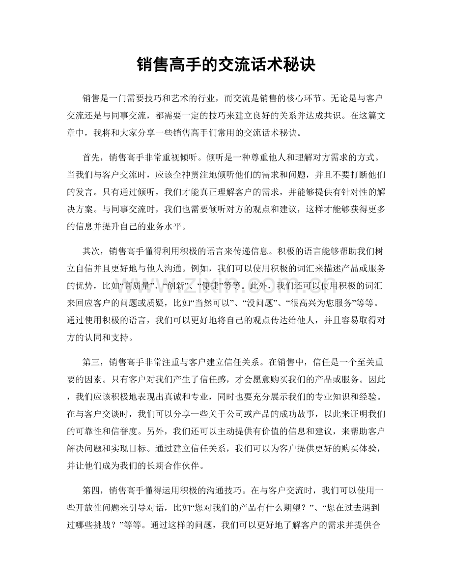 销售高手的交流话术秘诀.docx_第1页