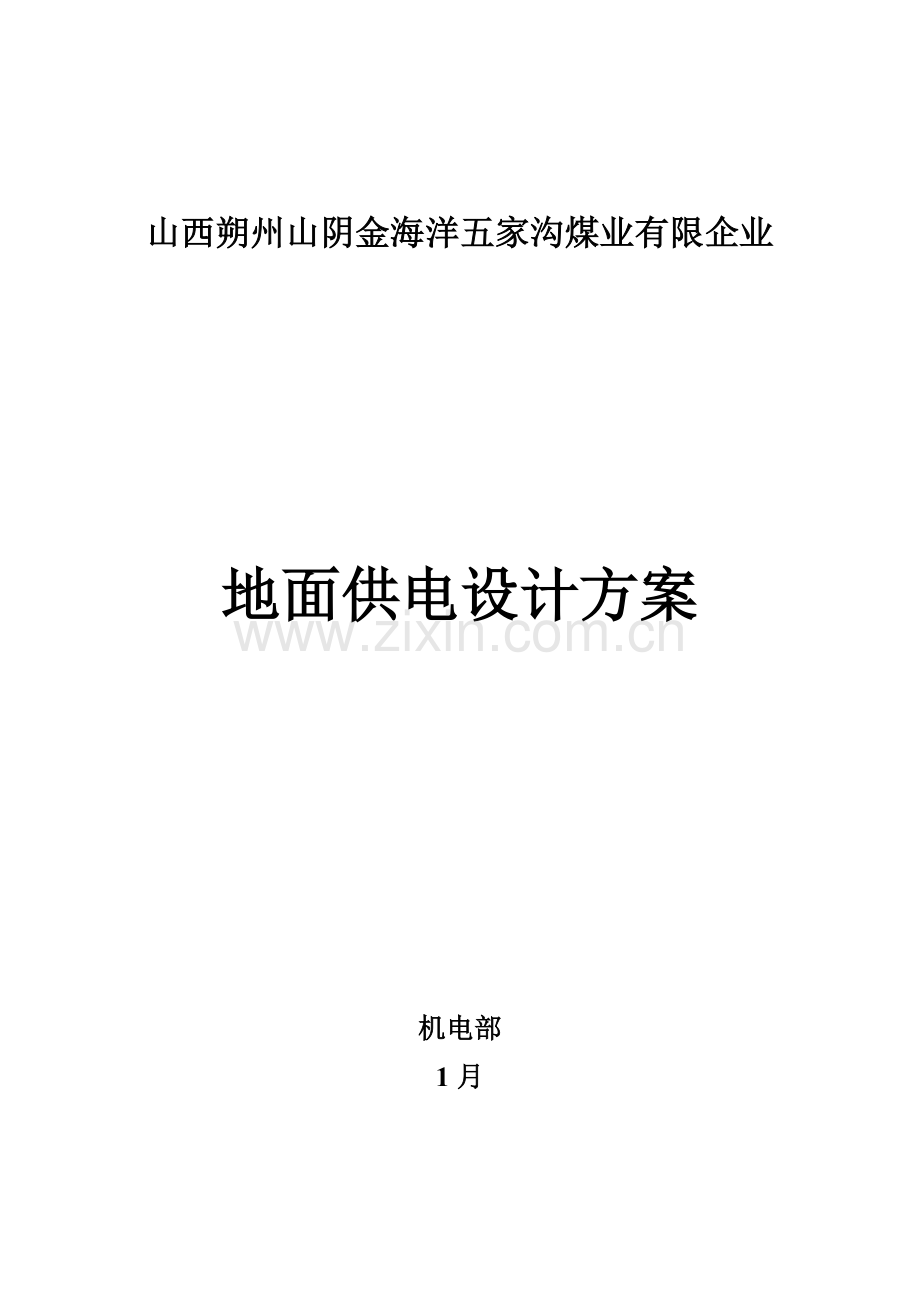 地面供电设计方案.doc_第1页