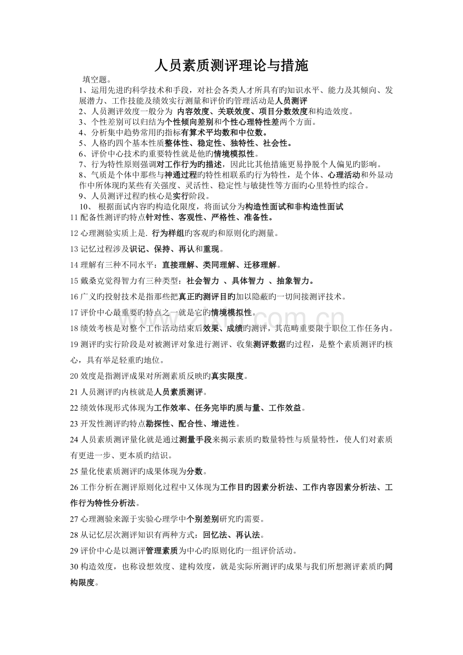 人员素质测评理论与方法模拟试题一.docx_第1页