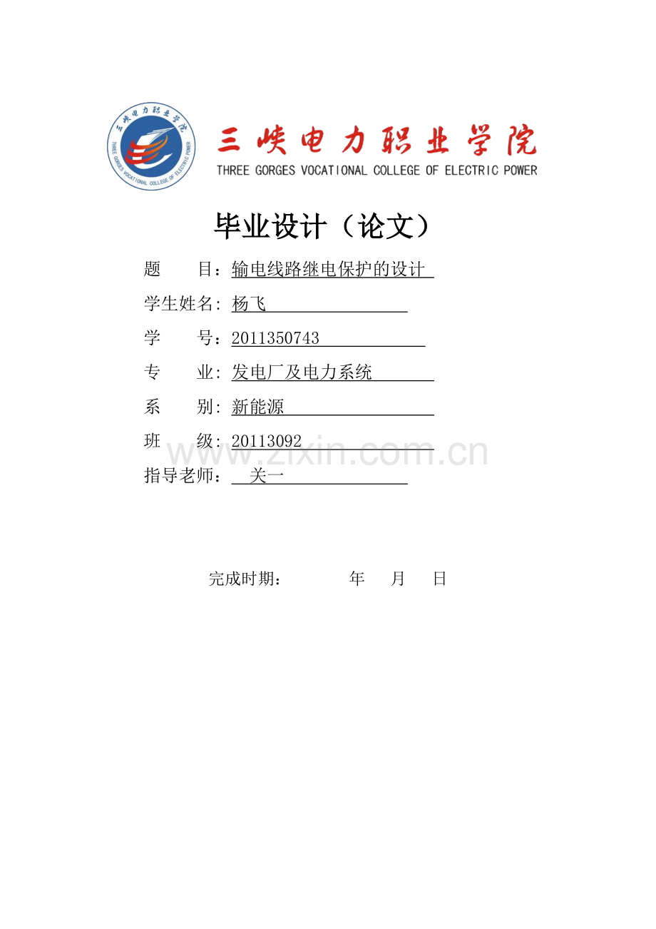 输电线路继电保护的设计-毕业设计.docx_第1页