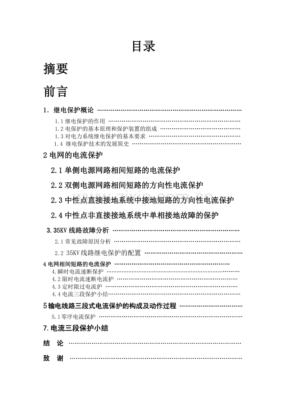 输电线路继电保护的设计-毕业设计.docx_第2页