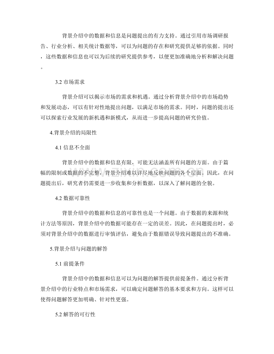 报告中的背景介绍与问题提出的关联性.docx_第2页