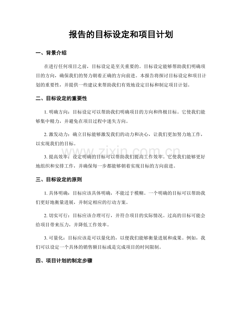 报告的目标设定和项目计划.docx_第1页
