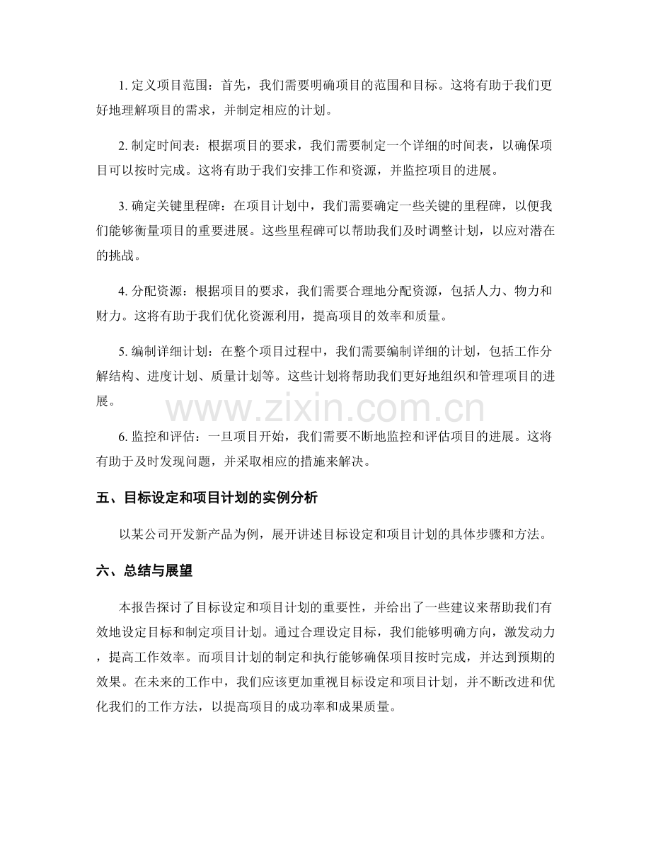 报告的目标设定和项目计划.docx_第2页
