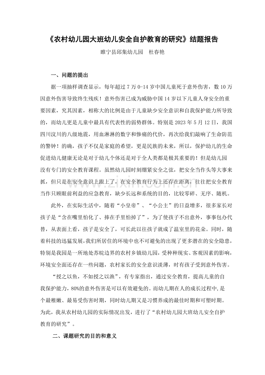 农村幼儿园大班幼儿安全自护教育的研究结题报告.doc_第1页