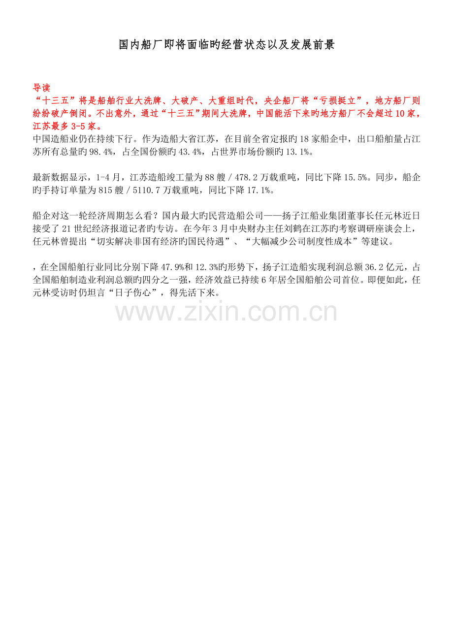 国内船厂经营状态以及发展前景.docx_第1页