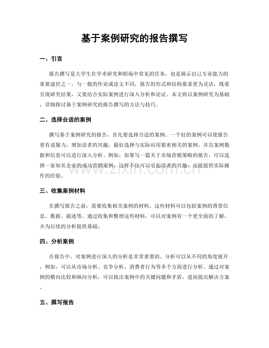 基于案例研究的报告撰写.docx_第1页