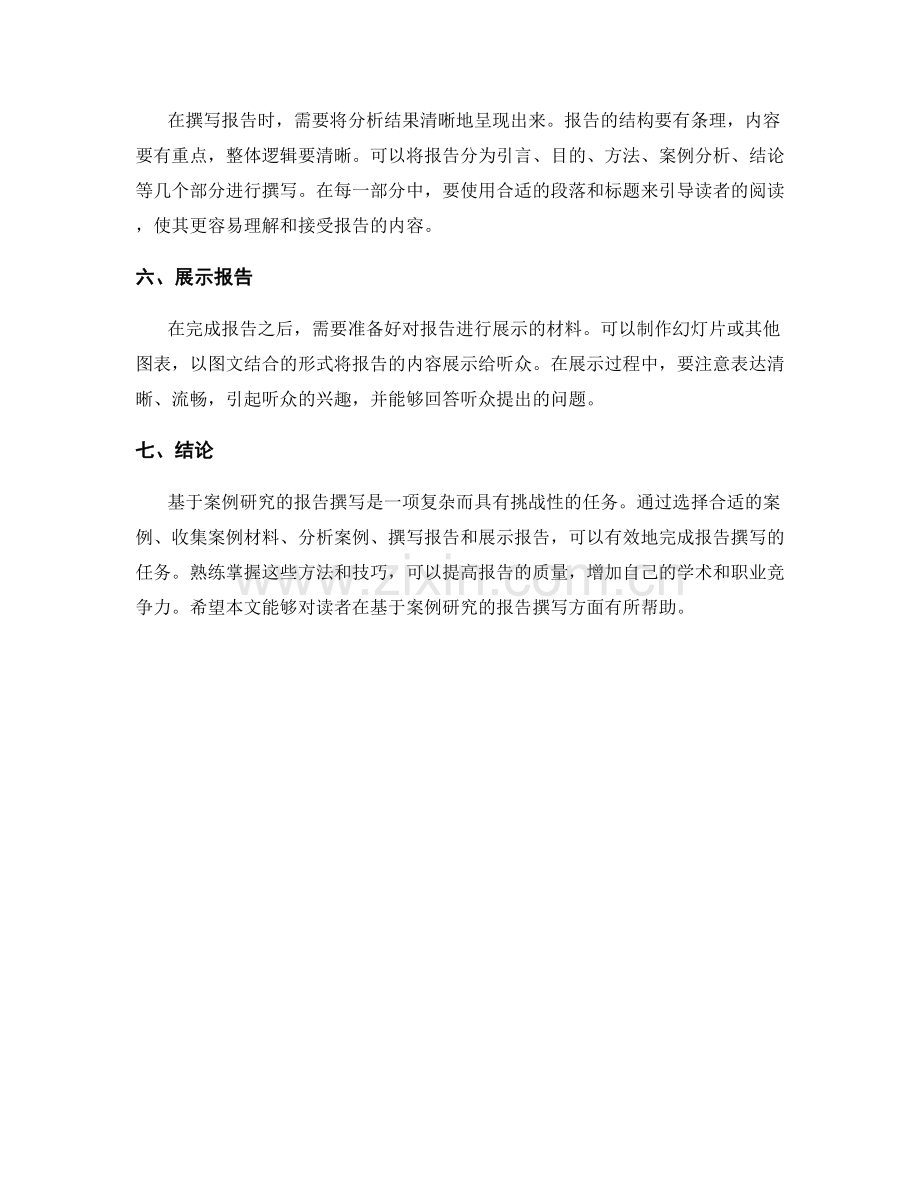 基于案例研究的报告撰写.docx_第2页