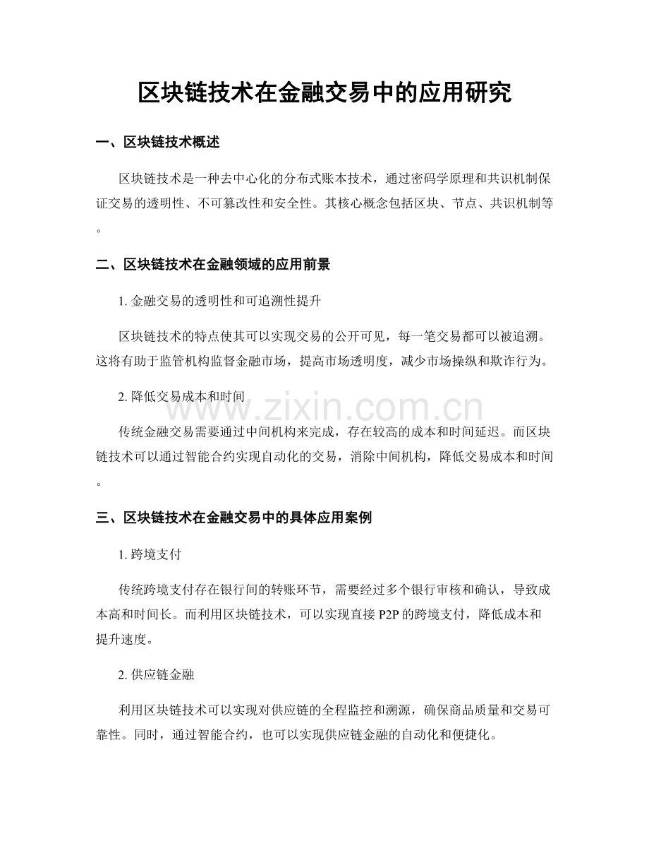 区块链技术在金融交易中的应用研究.docx_第1页