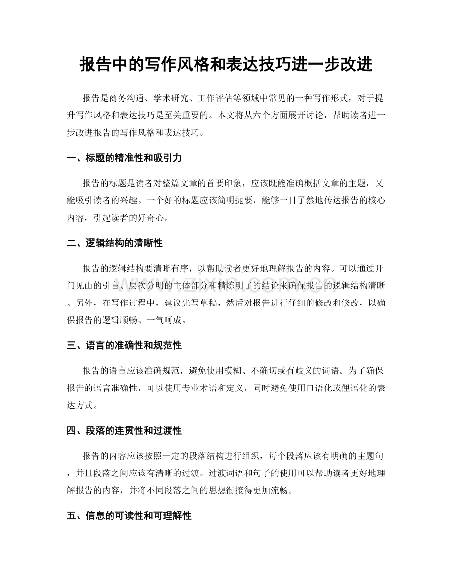 报告中的写作风格和表达技巧进一步改进.docx_第1页