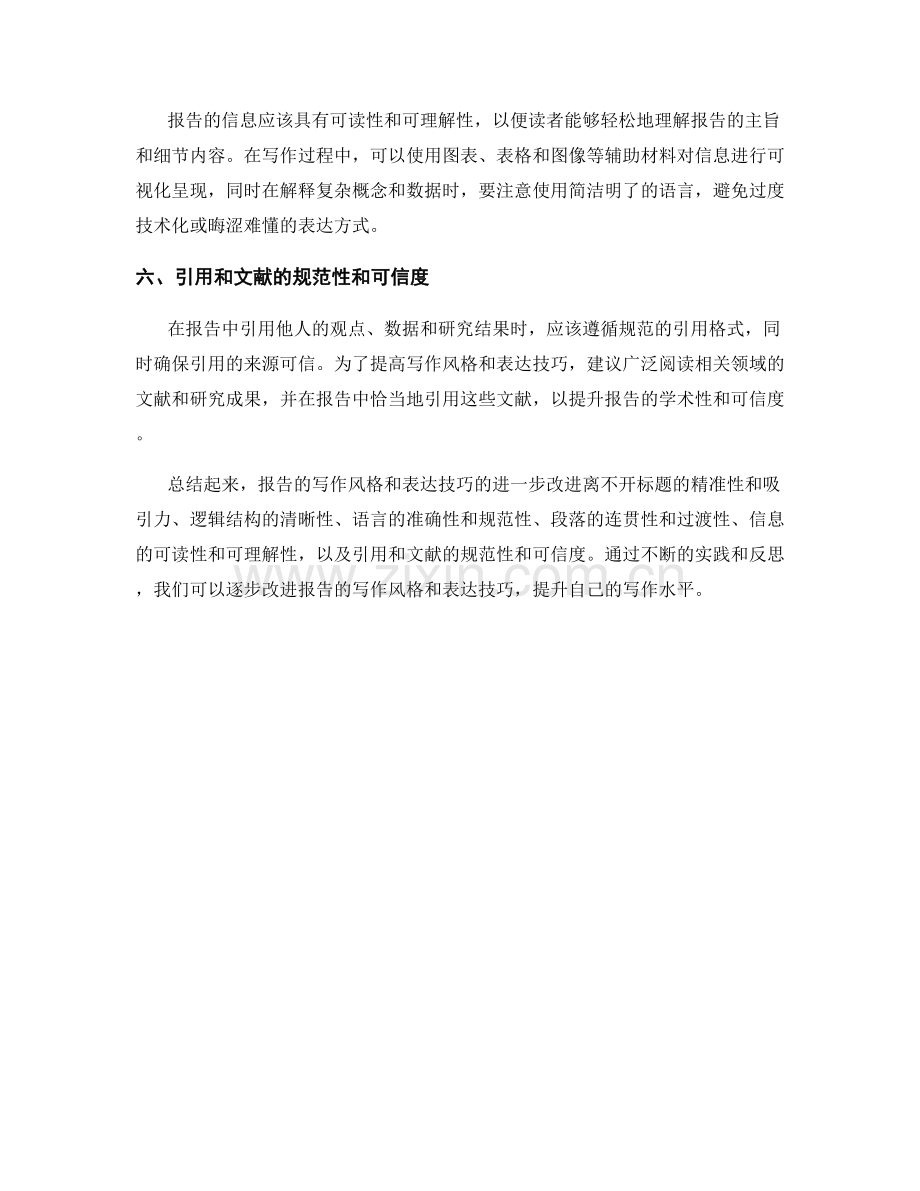 报告中的写作风格和表达技巧进一步改进.docx_第2页