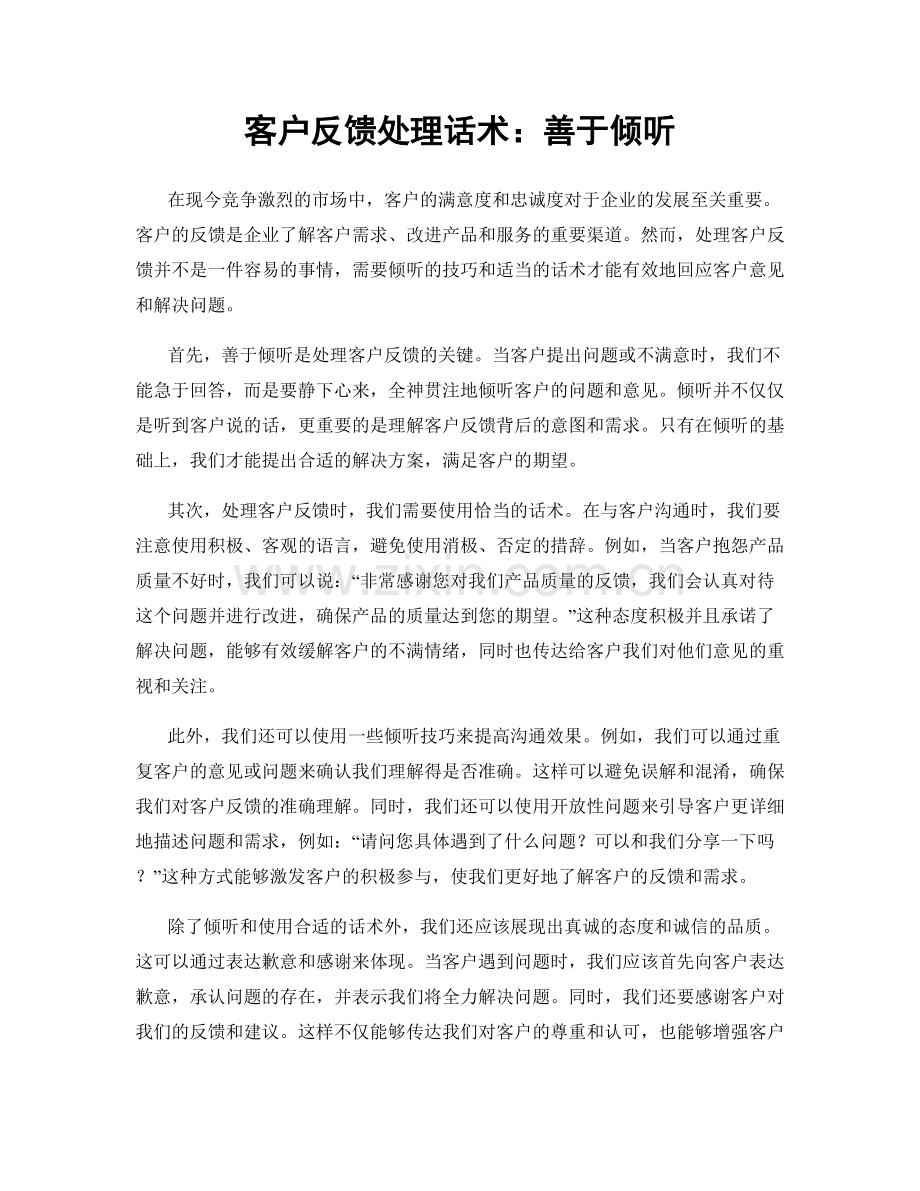 客户反馈处理话术：善于倾听.docx_第1页