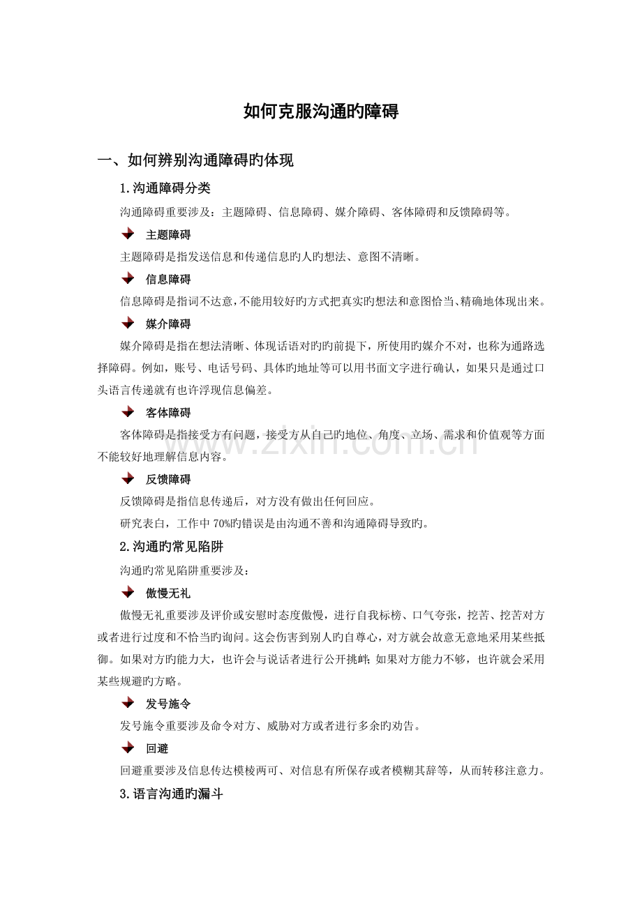 如何克服沟通障碍.docx_第1页