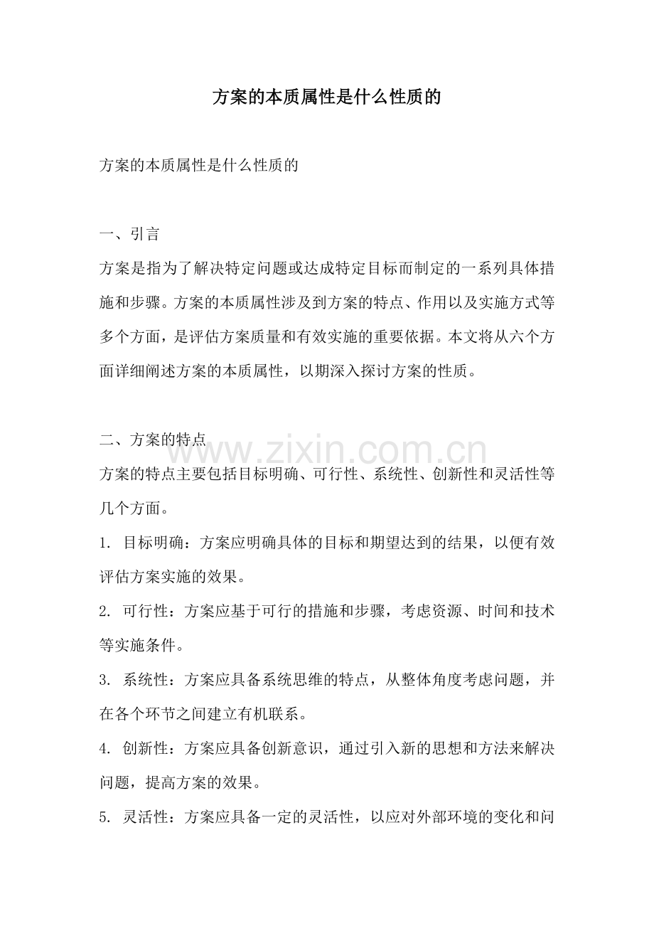 方案的本质属性是什么性质的.docx_第1页