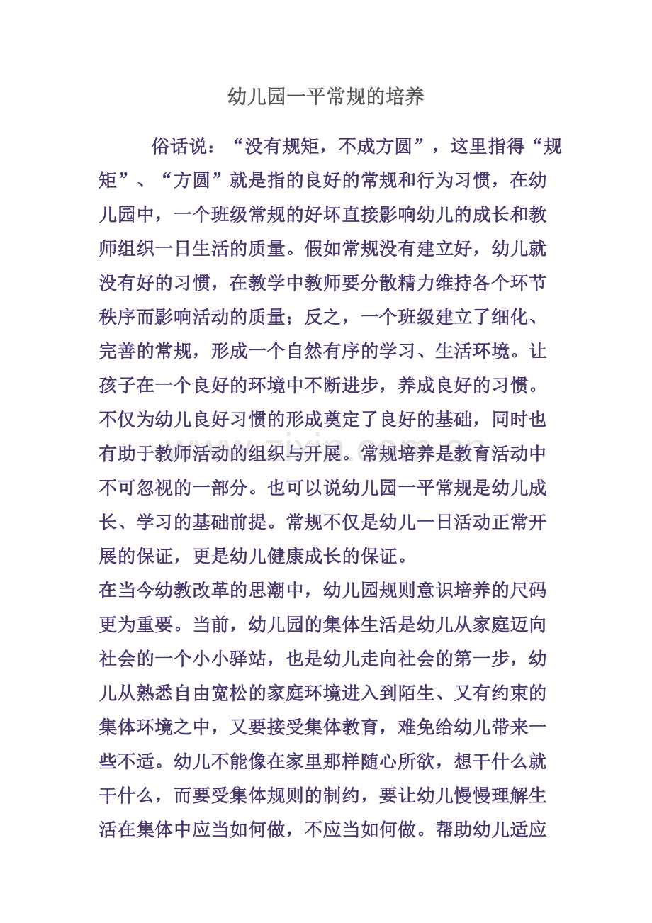 幼儿园一日常规的培养.doc_第1页