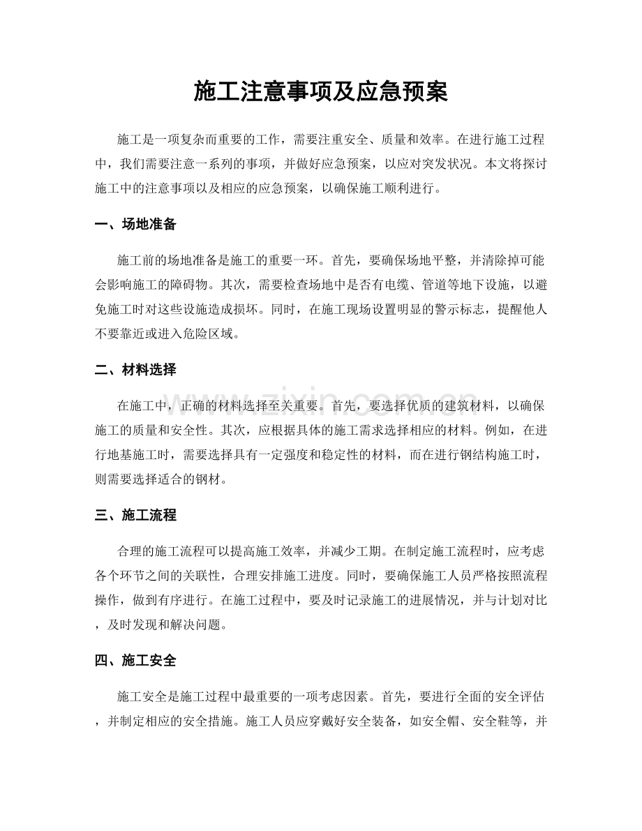 施工注意事项及应急预案.docx_第1页