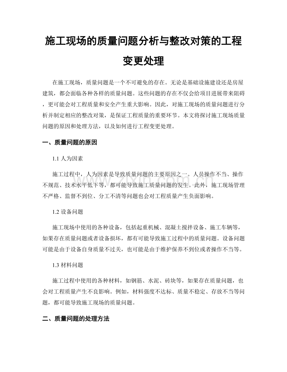 施工现场的质量问题分析与整改对策的工程变更处理.docx_第1页