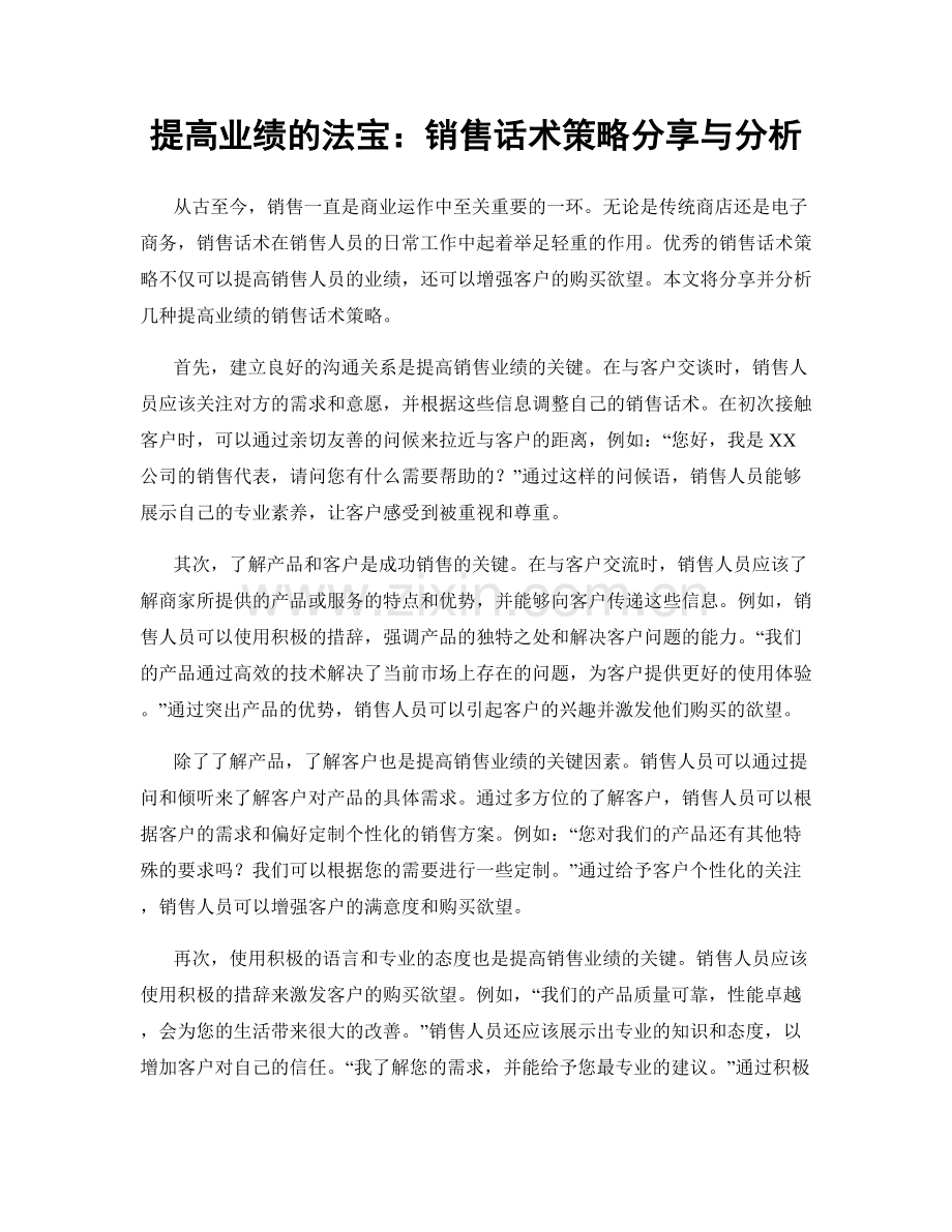 提高业绩的法宝：销售话术策略分享与分析.docx_第1页