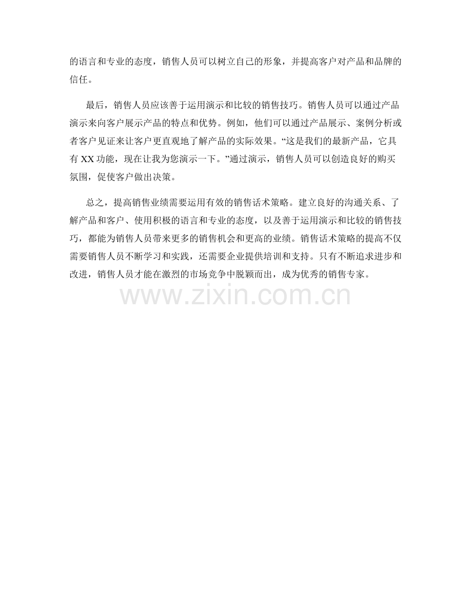 提高业绩的法宝：销售话术策略分享与分析.docx_第2页