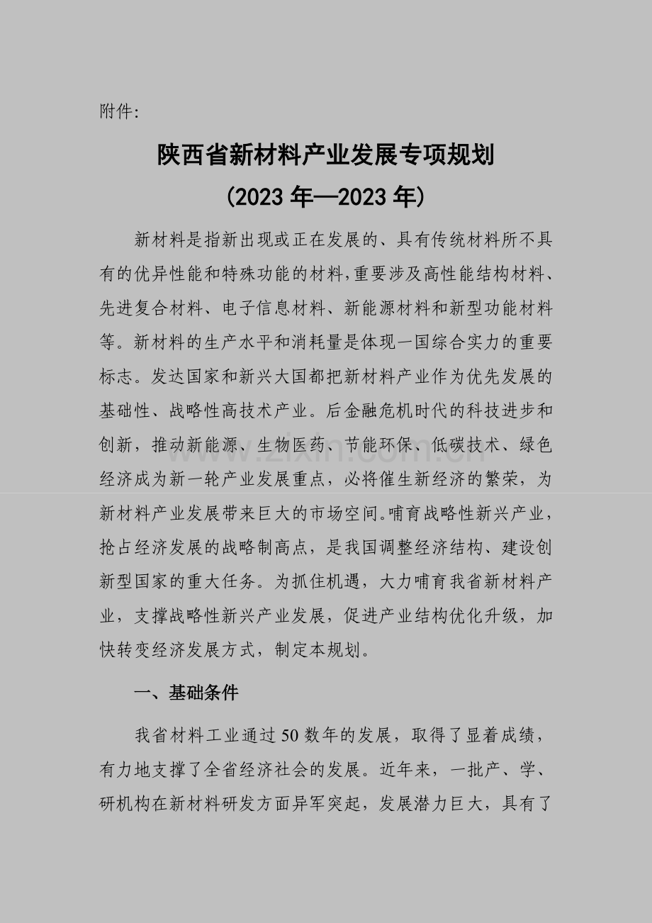 陕西省新材料产业发展专项规划.doc_第1页