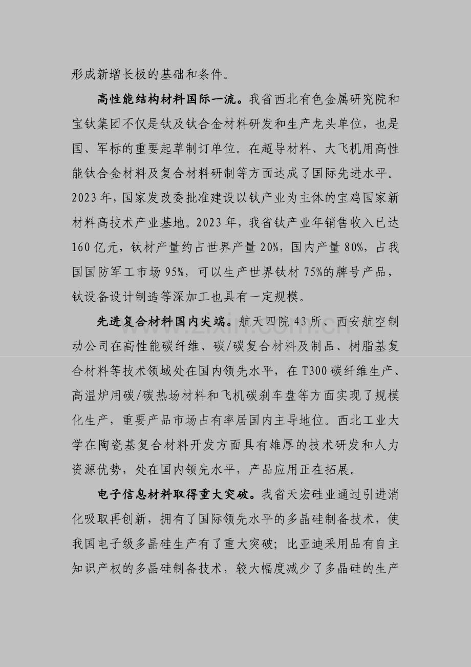 陕西省新材料产业发展专项规划.doc_第2页