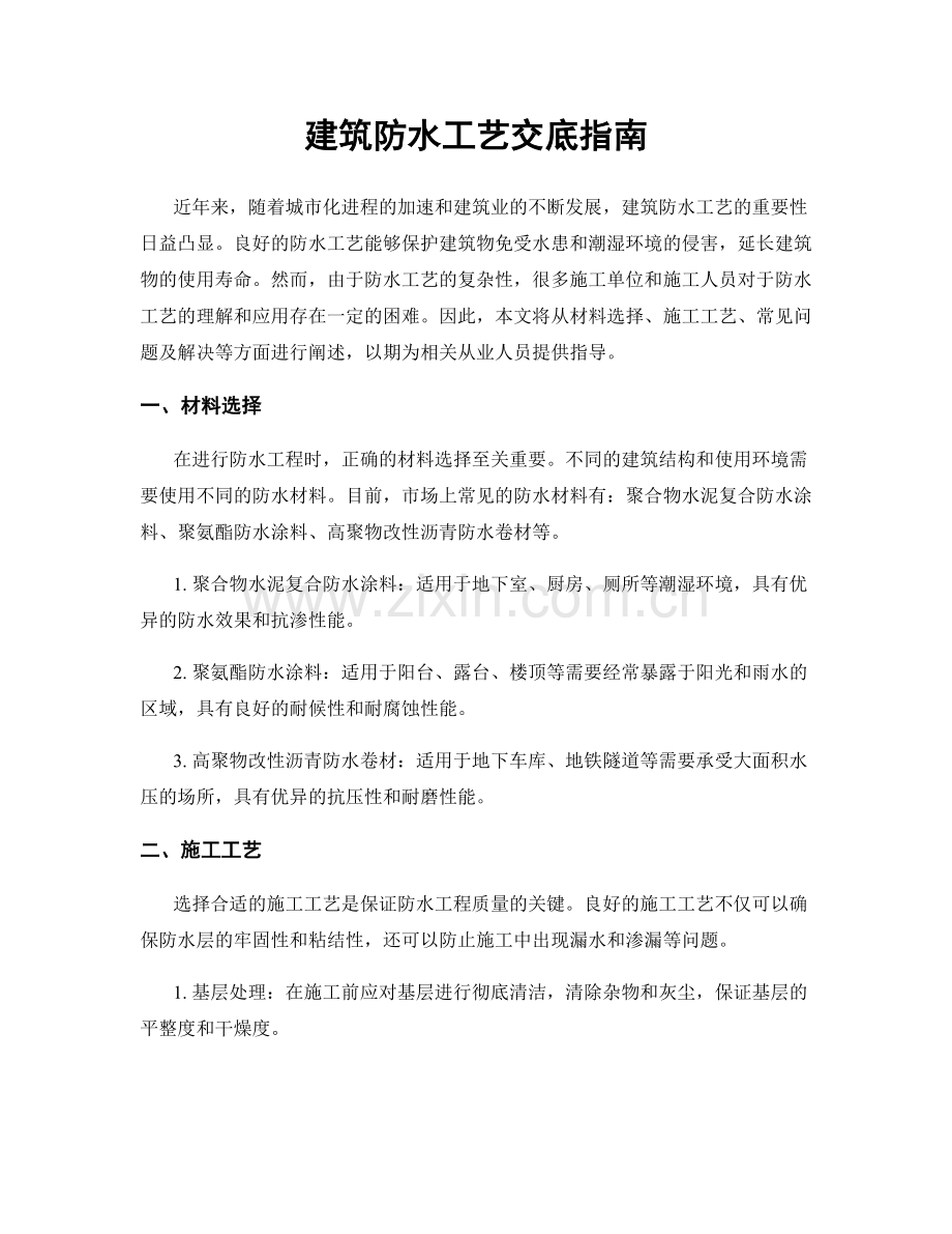 建筑防水工艺交底指南.docx_第1页