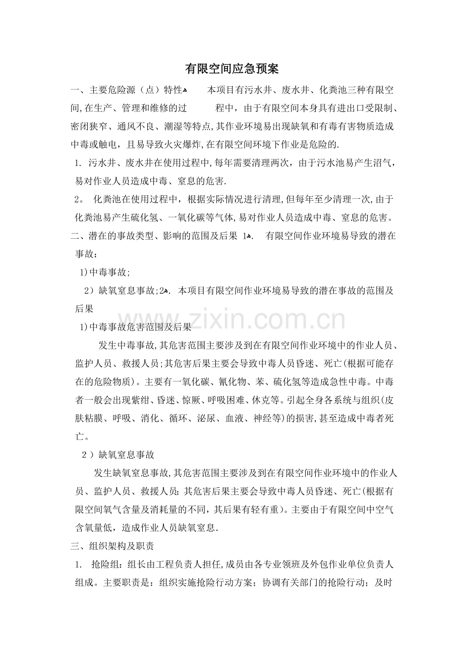 有限空间应急预案53999.doc_第1页