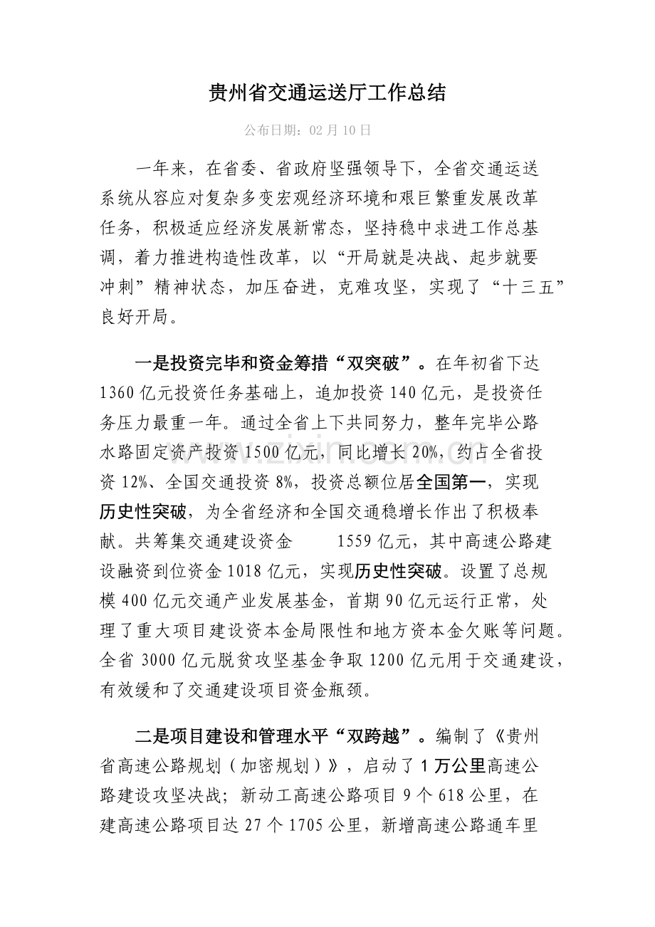 贵州省交通运输厅工作总结.docx_第1页