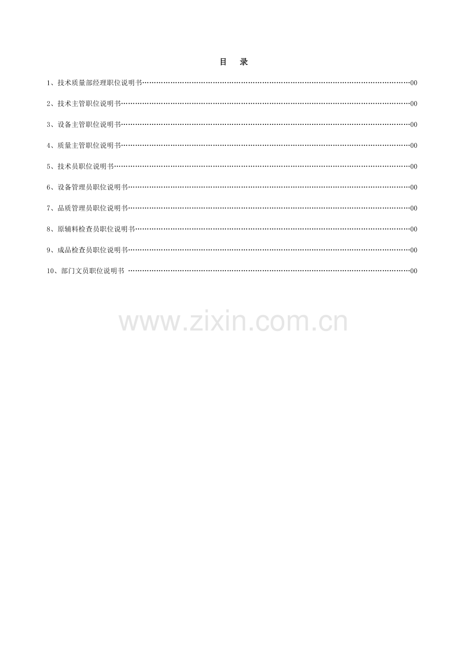 职位说明书技术质量部第分册.doc_第2页