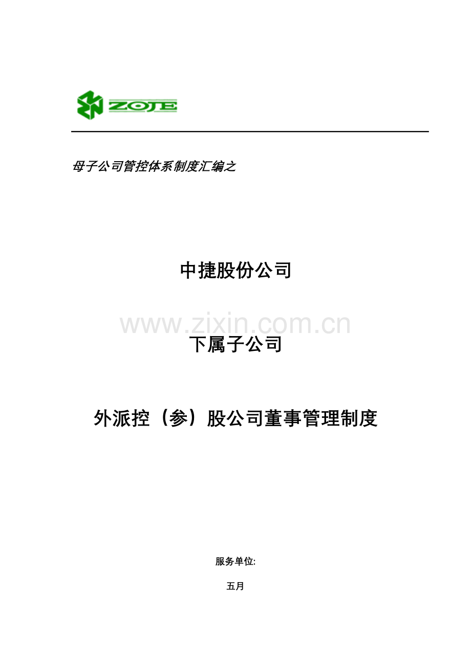 股份子公司外派董事管理制度.doc_第1页