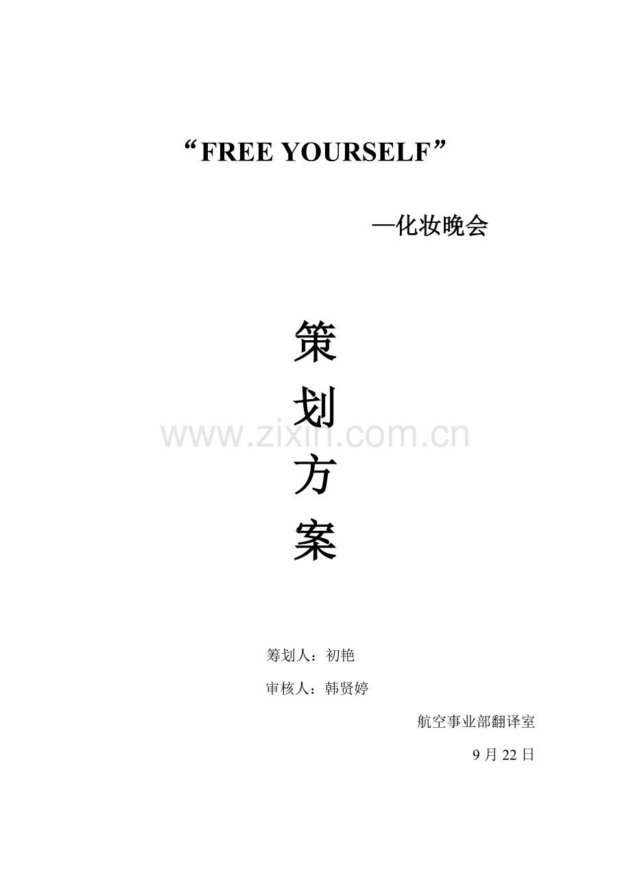 化妆晚会策划.doc_第1页