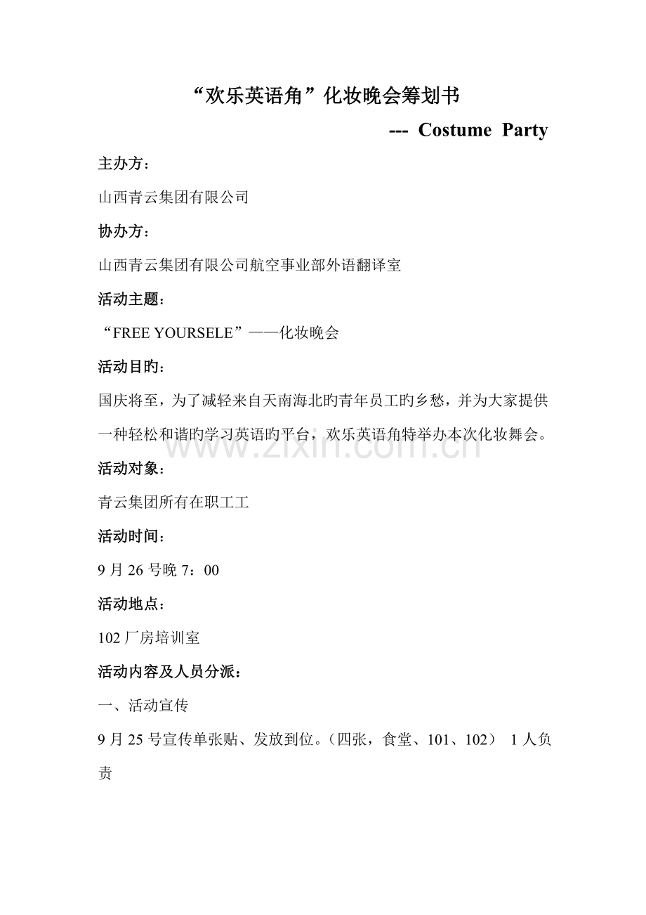 化妆晚会策划.doc_第2页