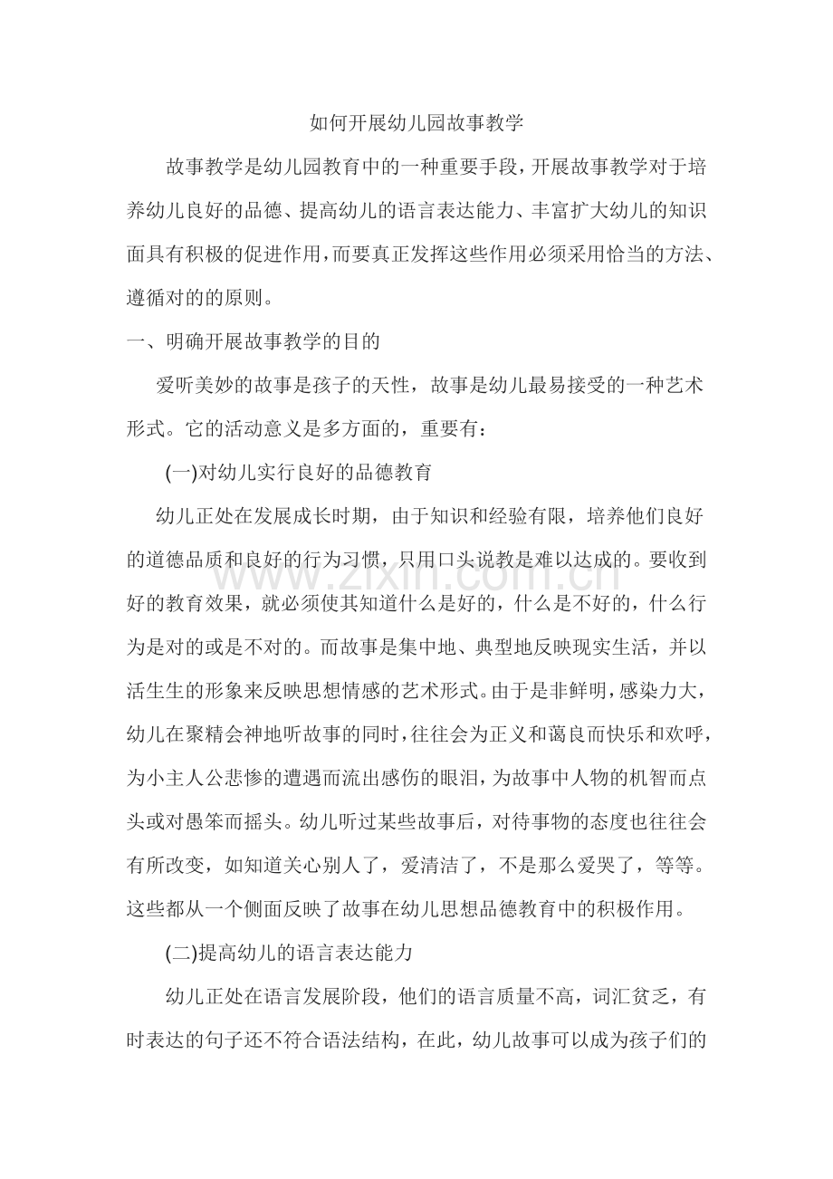 如何开展幼儿园故事教学.doc_第1页