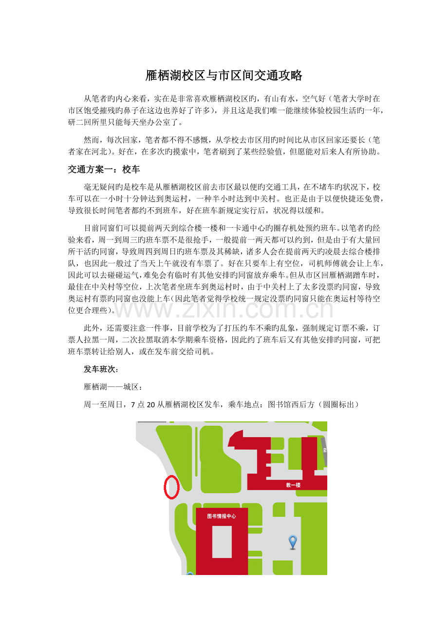 国科大雁栖到城区交通攻略.docx_第1页