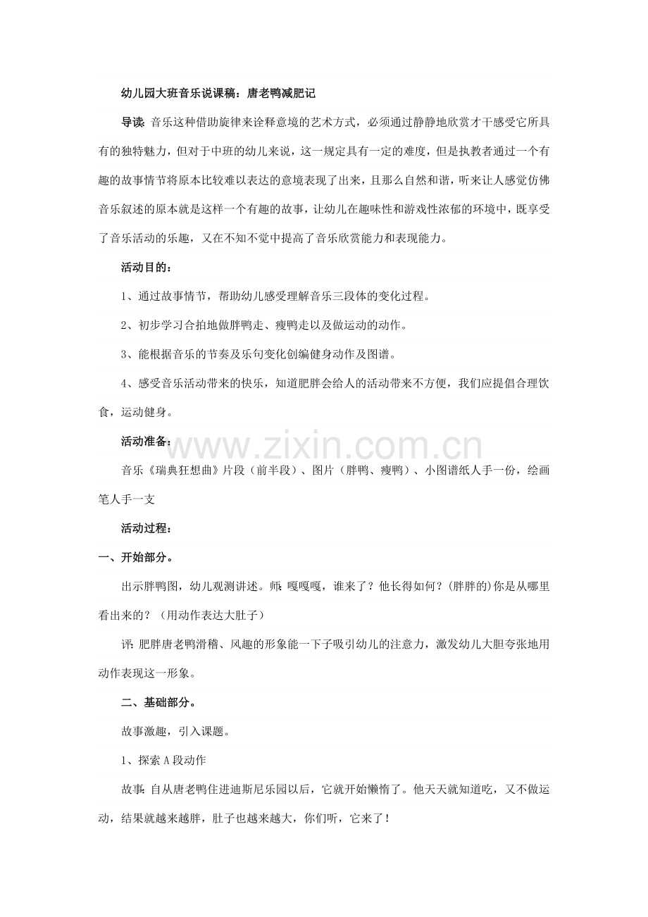 幼儿园大班音乐说课稿.doc_第1页