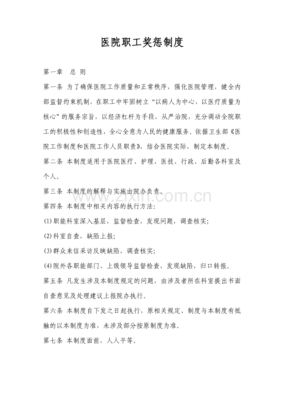 职工奖惩制度.doc_第1页