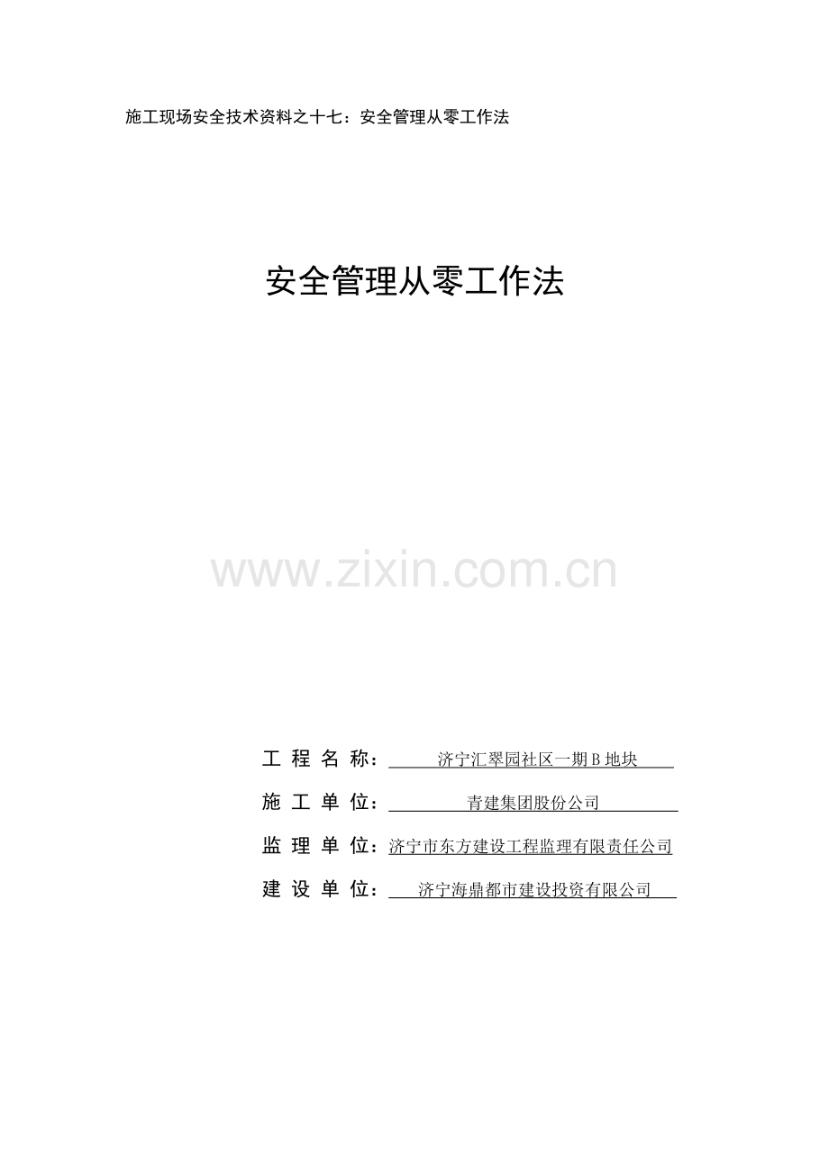 安全管理从零工作法.doc_第1页