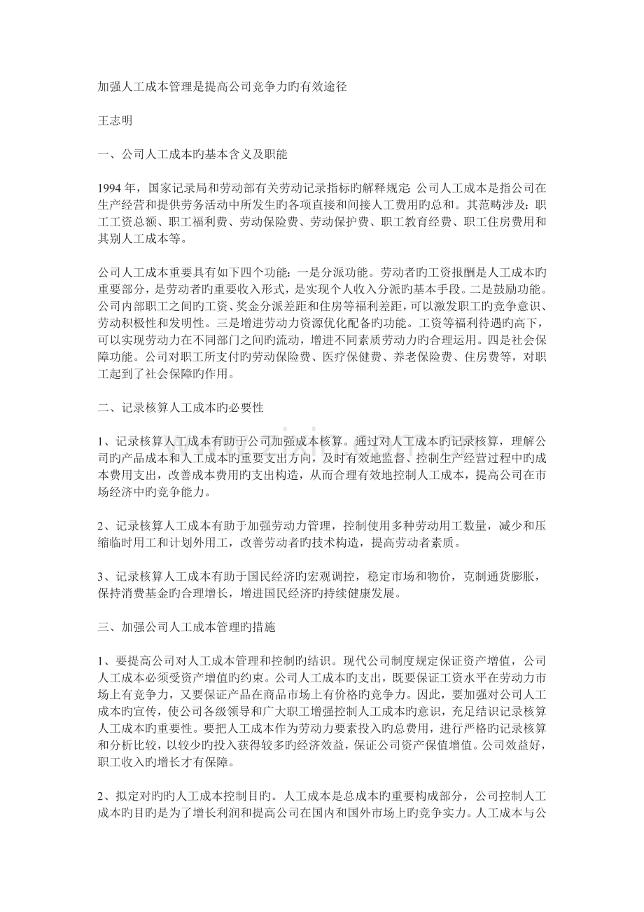 加强人工成本管理是提高企业竞争力的有效途径.doc_第1页