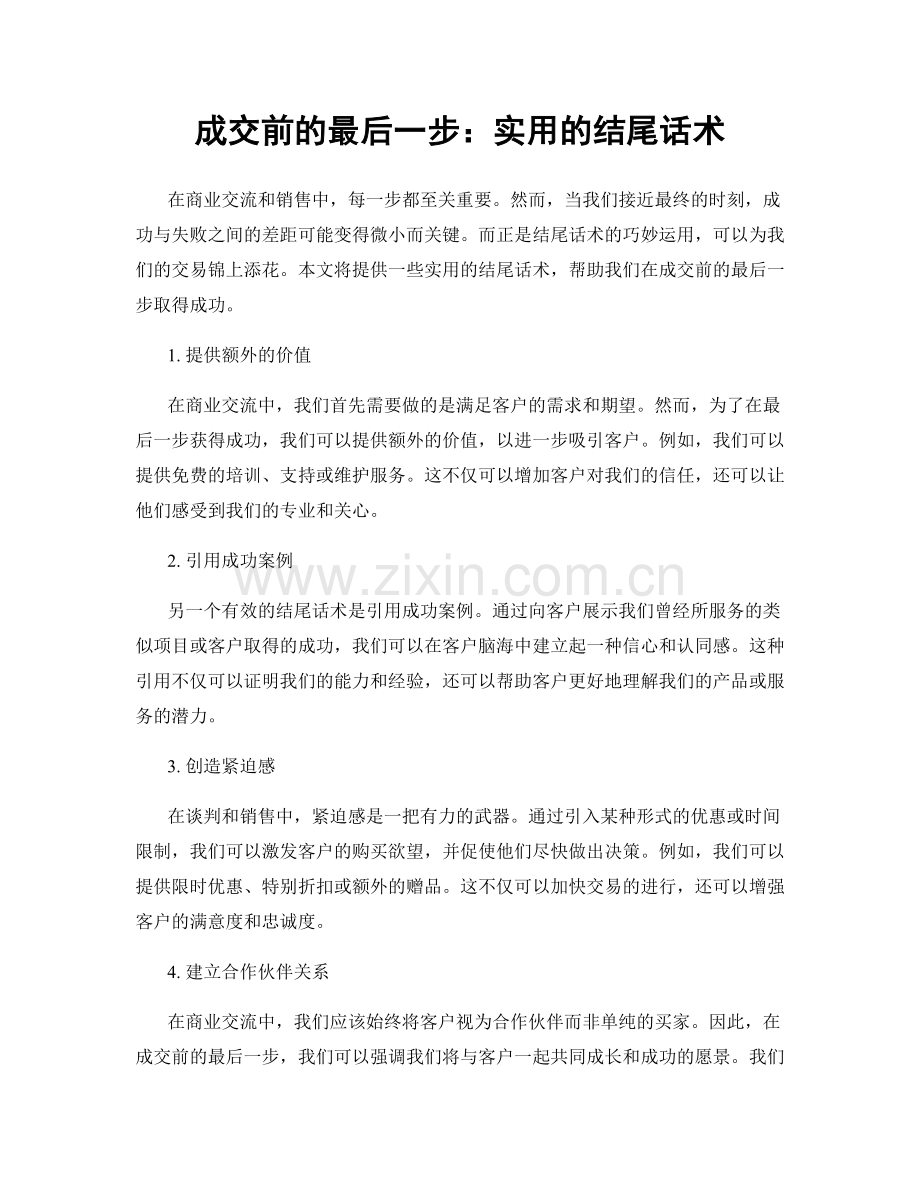 成交前的最后一步：实用的结尾话术.docx_第1页