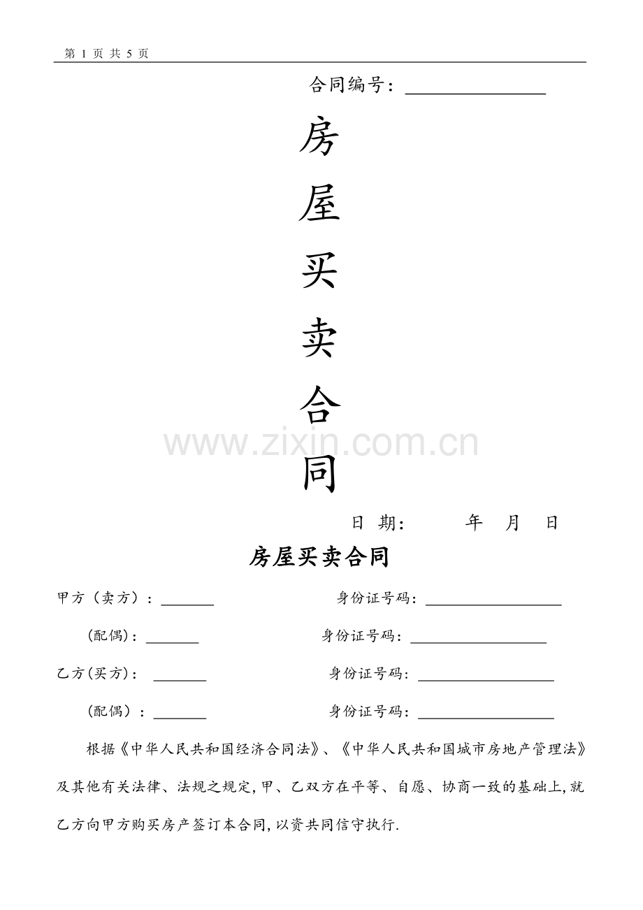 二手房全款买卖合同.doc_第1页