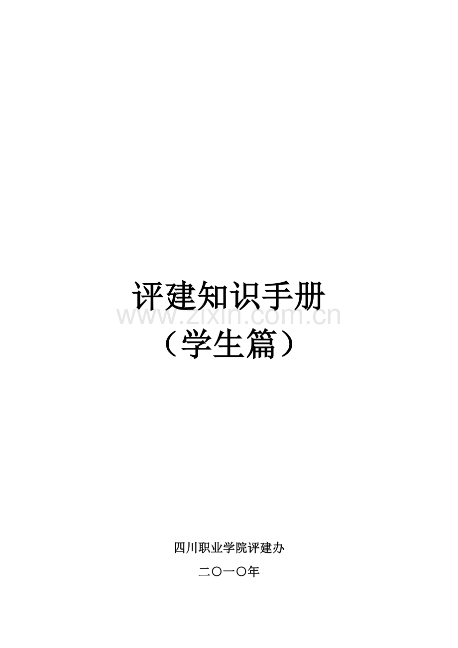 评建知识手册(学生篇).doc_第1页