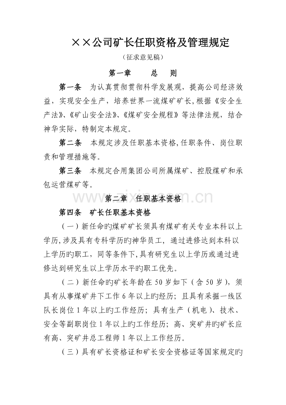公司矿长任职资格及管理规定.doc_第1页