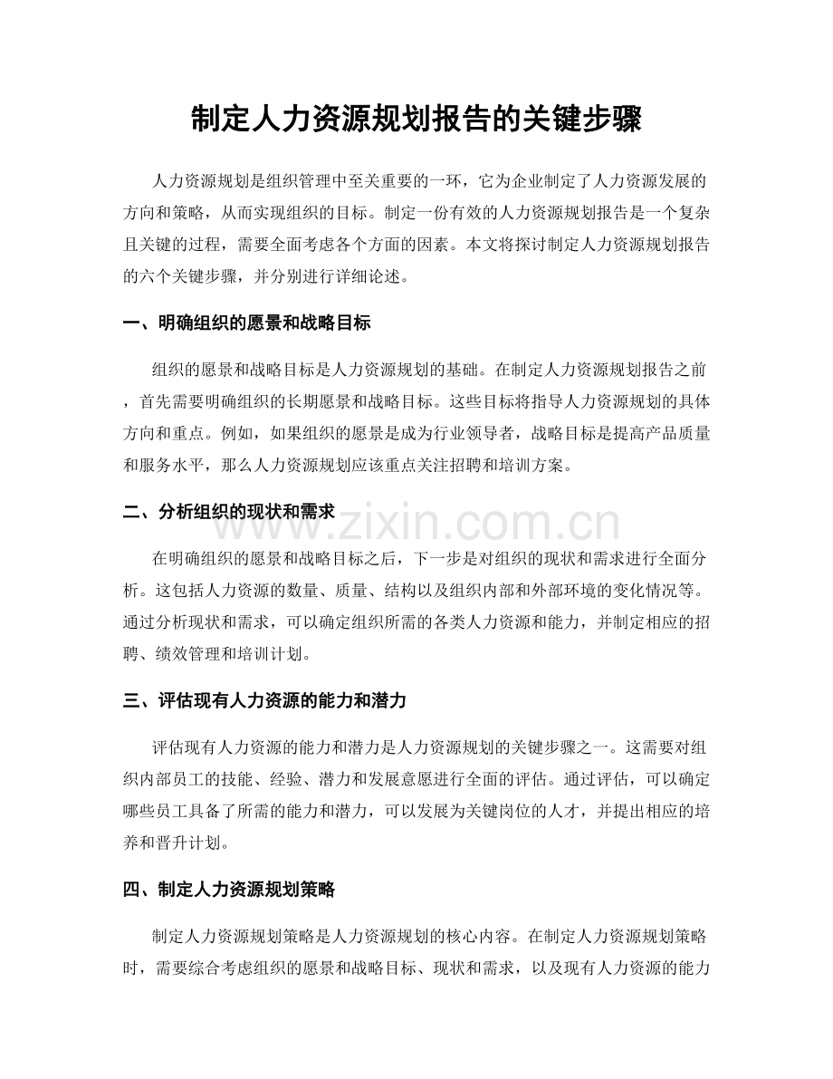 制定人力资源规划报告的关键步骤.docx_第1页