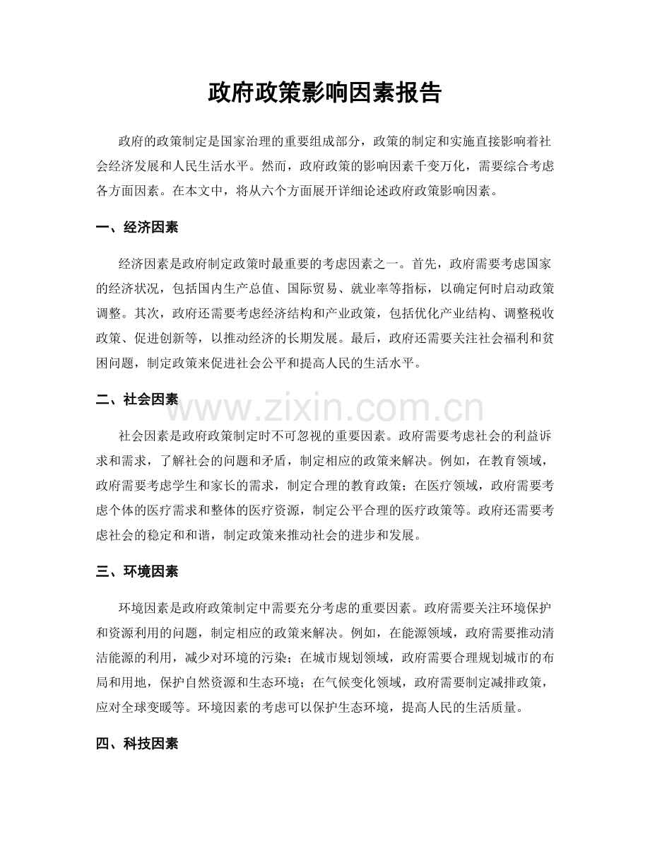 政府政策影响因素报告.docx_第1页