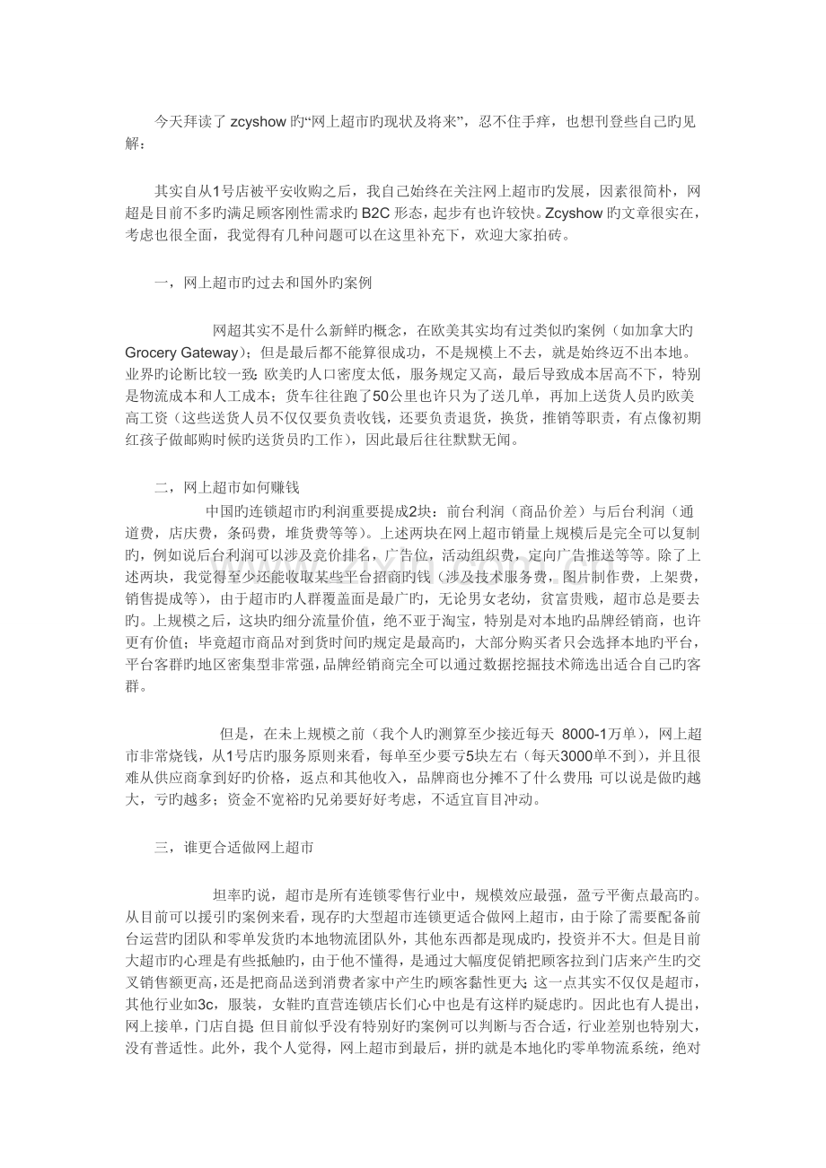 网上超市的现状及未来.doc_第1页