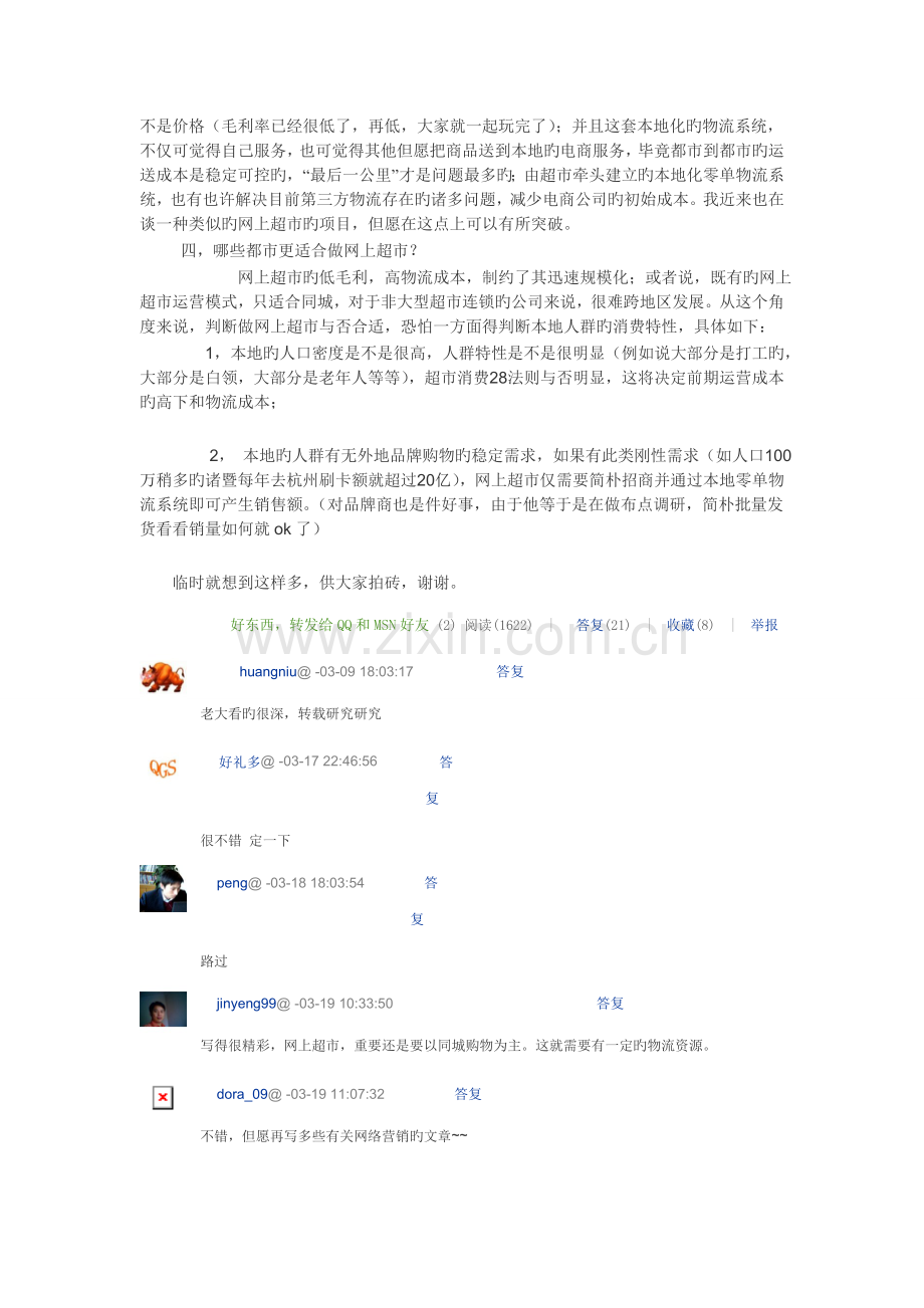 网上超市的现状及未来.doc_第2页