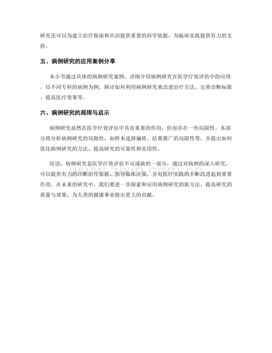 报告中的病例研究与医学疗效评估.docx_第2页