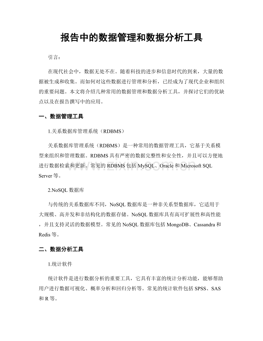 报告中的数据管理和数据分析工具.docx_第1页