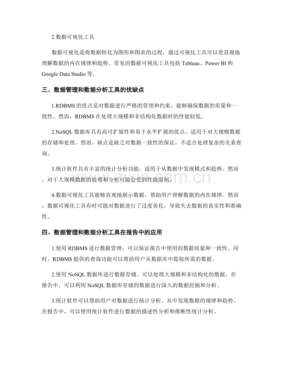 报告中的数据管理和数据分析工具.docx_第2页